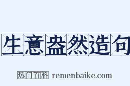 生意盎然造句是什么意思的图片